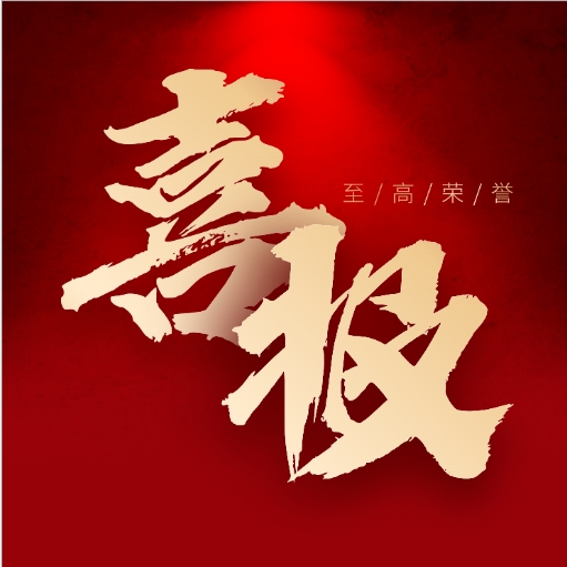 喜报.jpg